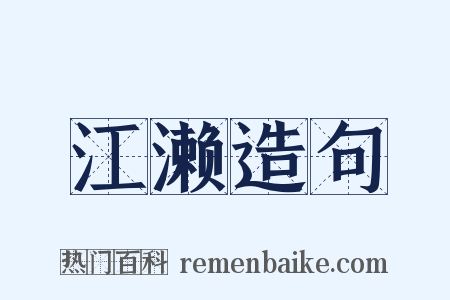 江濑造句是什么意思的图片